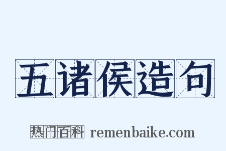 五诸侯造句是什么意思的图片